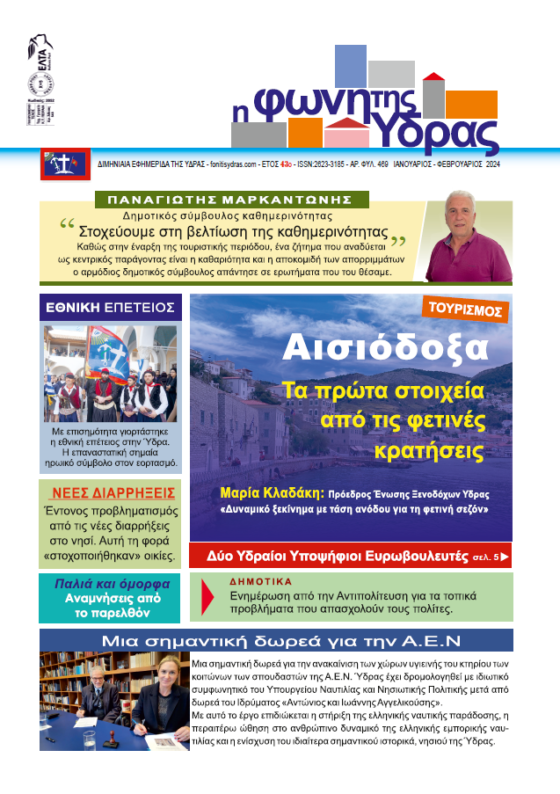 Ιανουάριος Φεβρουάριος 2024 - εξώφυλλο